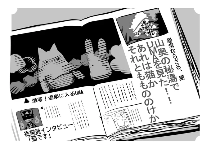 「例の旅館ではUMAの目撃情報が後を絶たなくてね」
「現地へ行くなら捕まえてみる? 臨時収入になるかもよ」
「はは、冗談冗談」

#源怪異探偵事務所 