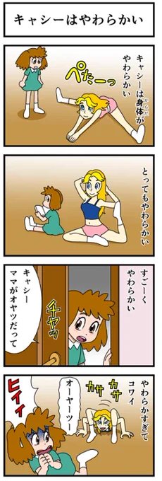 キャシーは、普段のストレッチ効果で体が柔らかいのです(笑)。