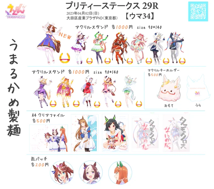 プリティーステークス29R-ウマ34に出走します!イベントお祭りを盛り上げられたら幸いです。プリステ参加リストを見ながら、いろんなサークルさんを見て回ろう!よかったら、ご覧下さいな～当日はぜひ楽しんでくださいな～プリステ29R 