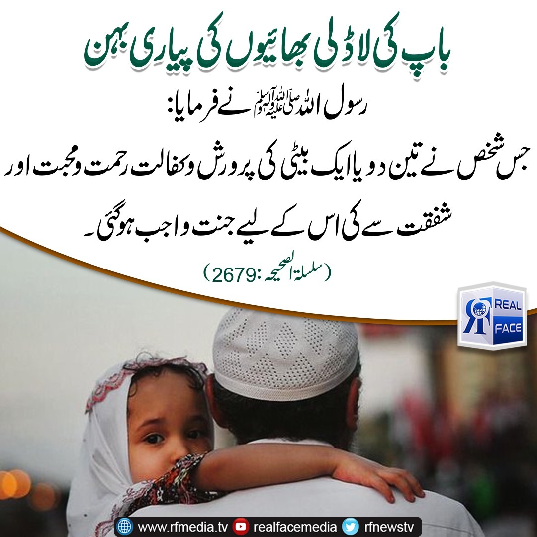 rfnewstv's tweet photo. باپ کی لاڈلی بھائیوں کی پیاری بہن

وٹس ایپ گروپ
https://t.co/50to2G2yQD
#Realfacemedia  #Ramadan #RamadanMubarak #Iftar #Prayer #Muslim #Islam #Ramadan2023 #Ramadan1444 #Islam #hadees #hadith #Quran #beeti #beti #fatherdaughter https://t.co/cCxegzG1ON