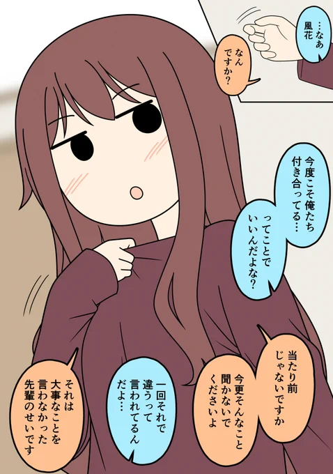 付き合っていない先輩と後輩【25(終)】
「覚悟してくださいね先輩♡」 