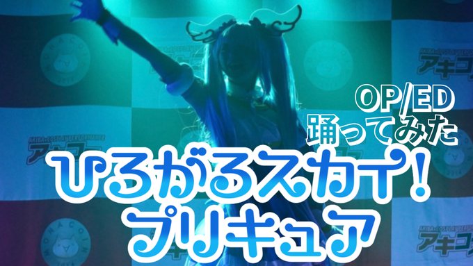 🥚Dance Cover🥚お待たせしました！ #アキコス の動画、公開です👏👏👏ちゃんと今日のプリキュア見てからきました