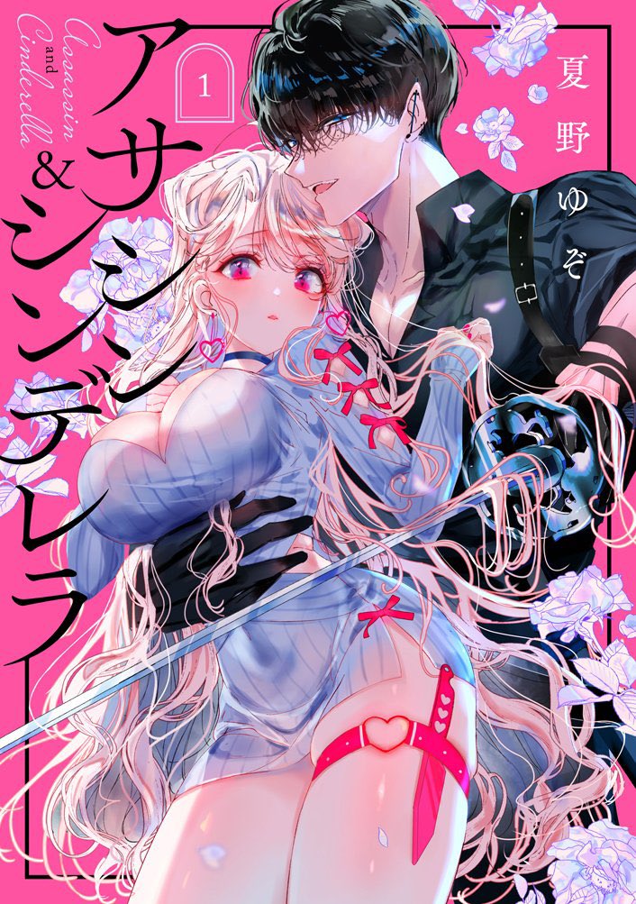 紙でも電子でも描き下ろし漫画はついてくるので、お出かけの際や休日のお供にぜひ〜!スクエニ棚のどピンク色を目印にしてください!
Amazon→https://t.co/bkDX8XkdrP
#アサシンシンデレラ 