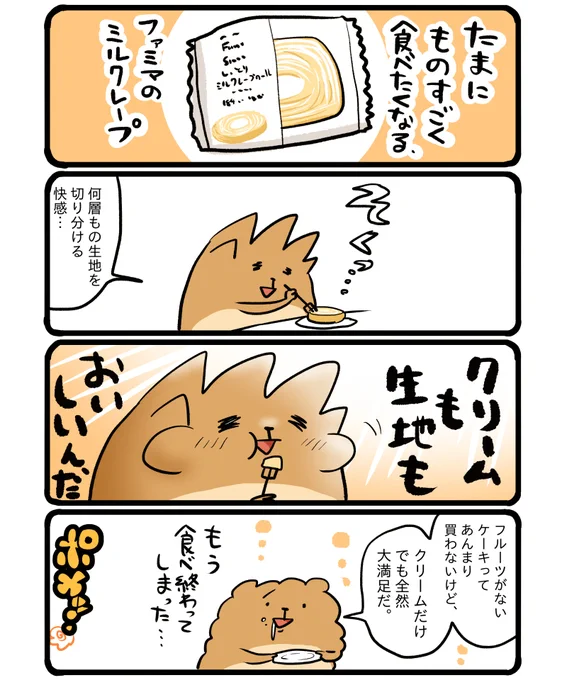 ファミマのミルクレープ #エッセイ漫画 