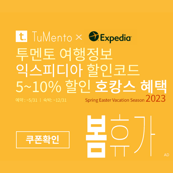 익스피디아 4월 할인코드 5~10% 할인쿠폰 2023년