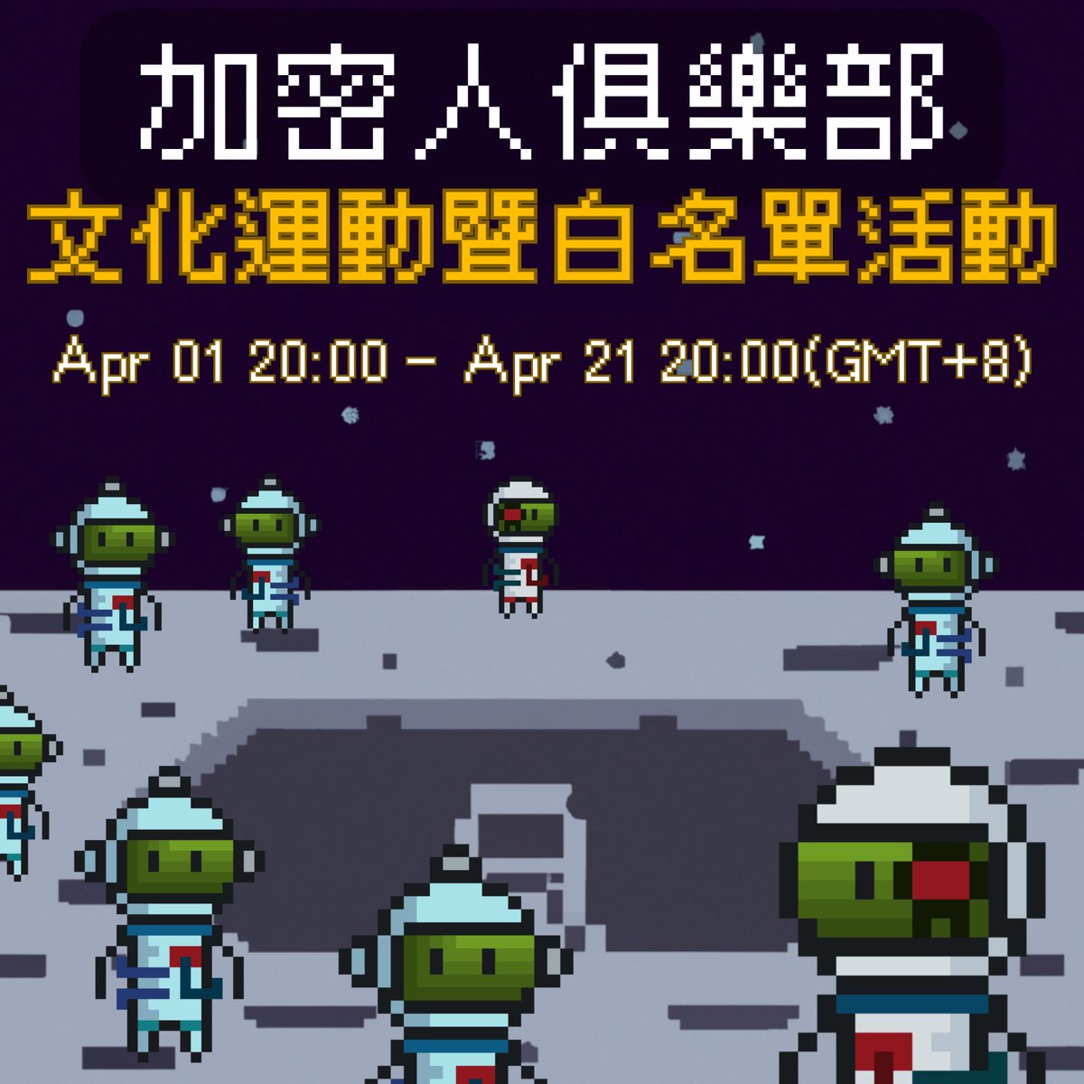 CryptoHumans's tweet photo. 「加密人文化運動暨白名單活動」正式開始，只要參加解任務，即可獲得白名單資格和豐富獎勵！🎁
🤝我們誠邀各位朋友一起來參與，探索一個神奇的NFT社群世界。這將是一個豐富有趣、互動性強的活動，你不容錯過！ 
👉活動詳情：
地點：加密人俱樂部 Discord 
時間：台北時間4月1日20:00至4月21日20:00
活動詳情：加密人俱樂部Discord活動頁面
https://t.co/nH23l4nE1f

👉活動獎勵：
1. 白名單資格
2. 豐富獎勵等你拿 
📢現在就加入我們的 Discord 活動頁面，參與有趣的加密人活動，與志同道合的朋友們一起成長和探索！我們期待著你的加入！💪
🕰️時間有限，快來參加這場加密之旅吧！