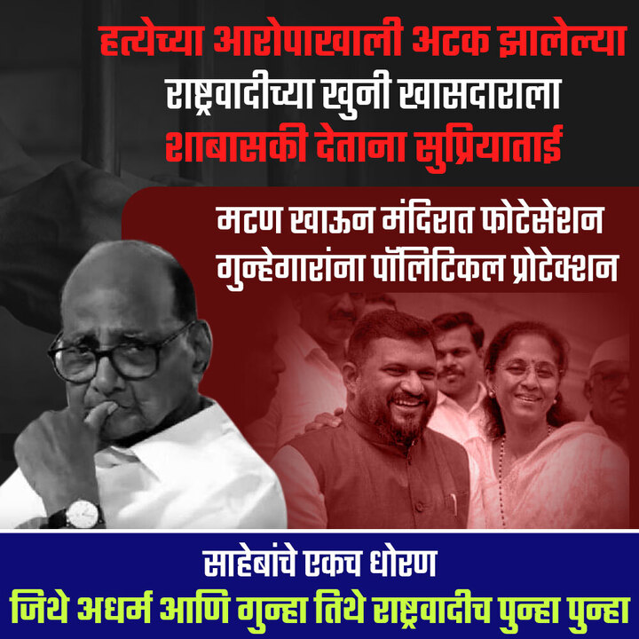 PradipGSonawane's tweet photo. एकच गुन्हा राष्ट्रवादी पुन्हा ⏰
#SharadPawar #शरदपवार #MahaVikasAghadi #महाविकासआघाडी #NCP #राष्ट्रवादीकाँग्रेस #सुप्रियासुळे #SupriyaSule #Baramati #Adharm #SilverOak #JitendraAwhad #JayantPatil #AjitPawar #Abdul #Mutton #PrafulPatel #RohitPawar #ParthPawar #Bombay #Mumbai https://t.co/BWlHje9tzJ