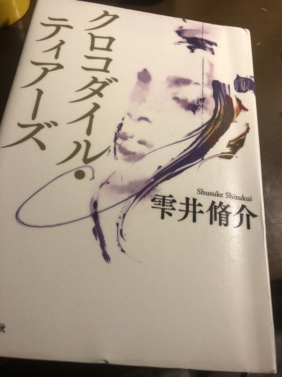 kikka220516's tweet photo. #読了
#クロコダイル・ティアーズ
#雫井脩介
いや〜面白かったです！
中盤から薄気味悪〜くなってきて、ヒヤヒヤドキドキしながら読みました。
前に読んだ雫井さんの小説の「火の���」もこんな感じやった。
疑惑に凝り固まり呪いにかけられたのは私です。
あぁ〜楽しかった〜 https://t.co/mIaJvdFyeN