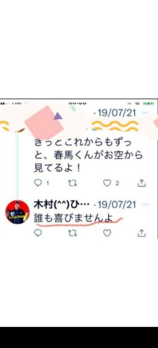 raira79888649's tweet photo. #三浦春馬さん事件に関わった人達
春馬くんと関わった演出家や関係者でこんな冷たい事を言うなんて信じられない！
木村さんは死に関わったから、お空から見られたら
後ろめたいのではないですか？ https://t.co/a1gTOjRceI