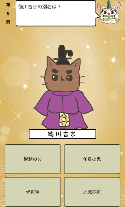 『 #徳川吉宗 の別名は？』答えはiPhoneアプリ「ねこねこ日本史 楽しく学べる歴史雑学クイズ」（無料）で！アプリのダ