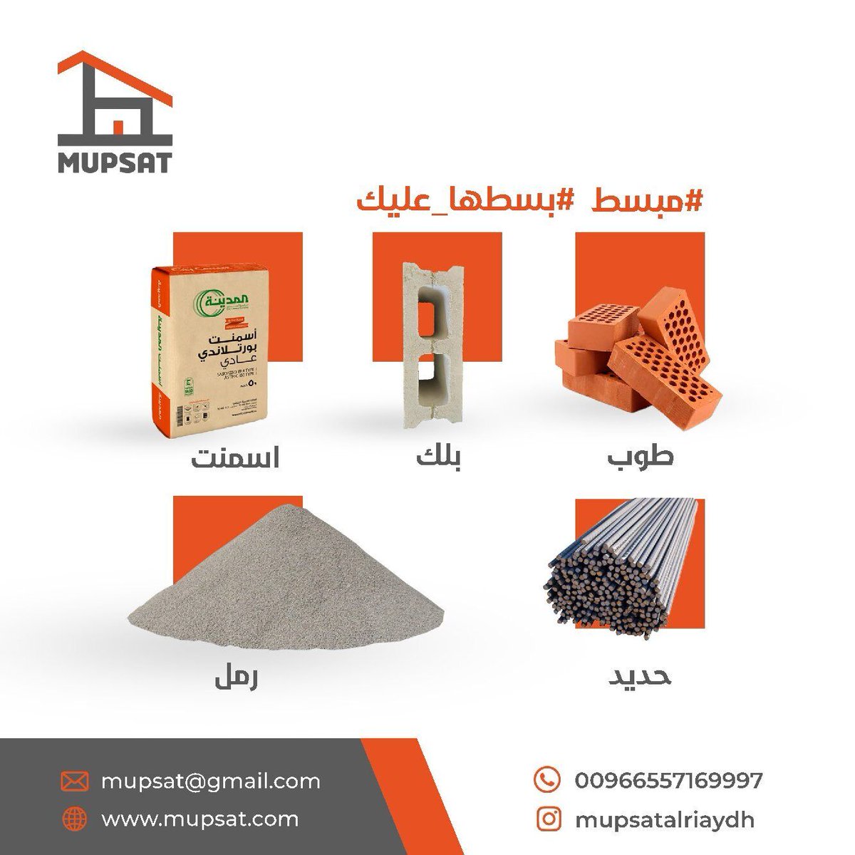 Mupsat_CS's tweet photo. مستلزمات البناء بكل أنواعها تجدها لدينا بأفضل الأسعار!

#مبسط #بسطهاـعليك #مهندسين #مقاوليين #تطبيق #بلوك #موادـبناء https://t.co/2mRhqGwFNz