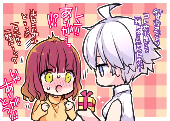 響誕生日おめ…!!🎁 