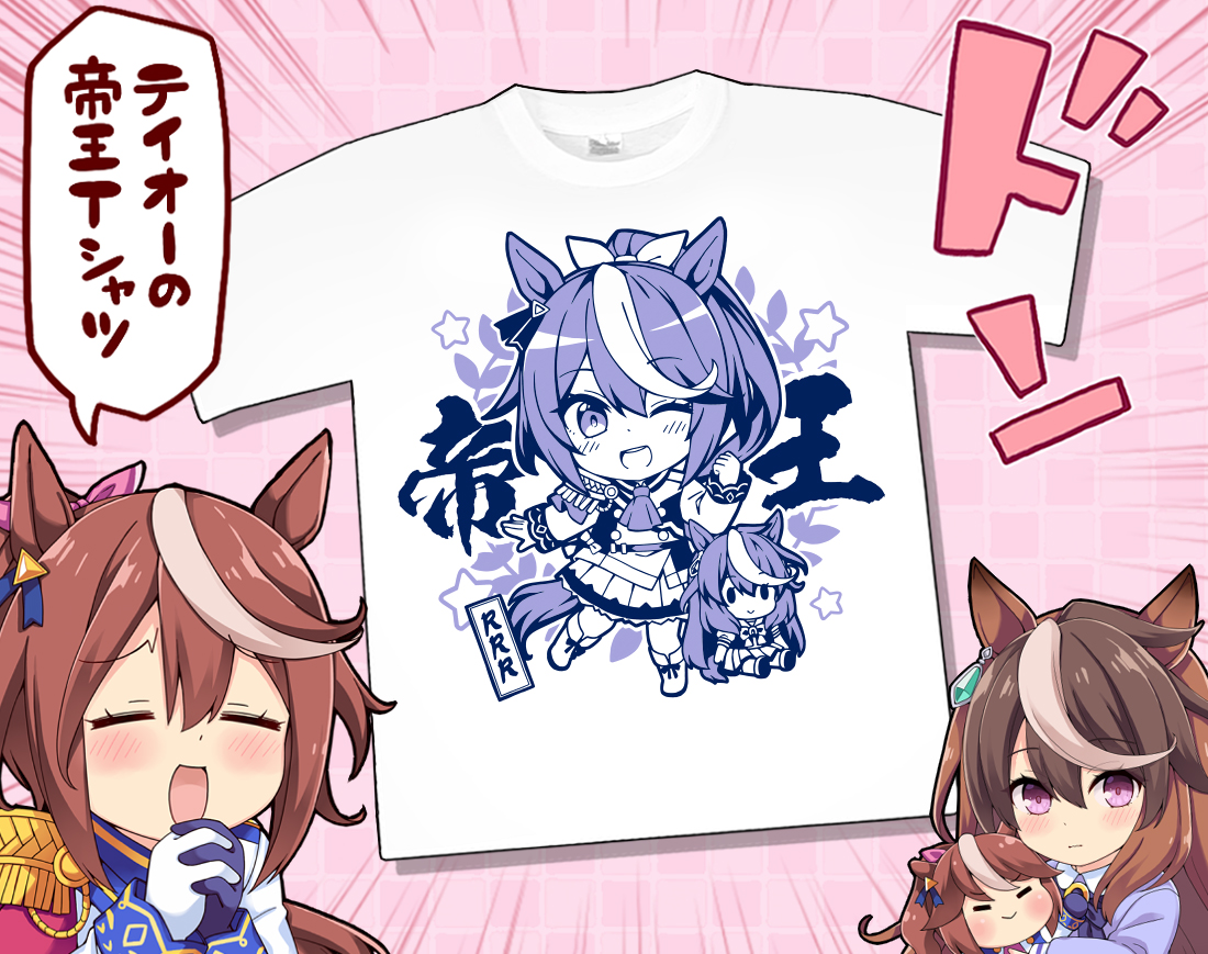 テイオーの帝王Tシャツ✨
#ウマ娘 