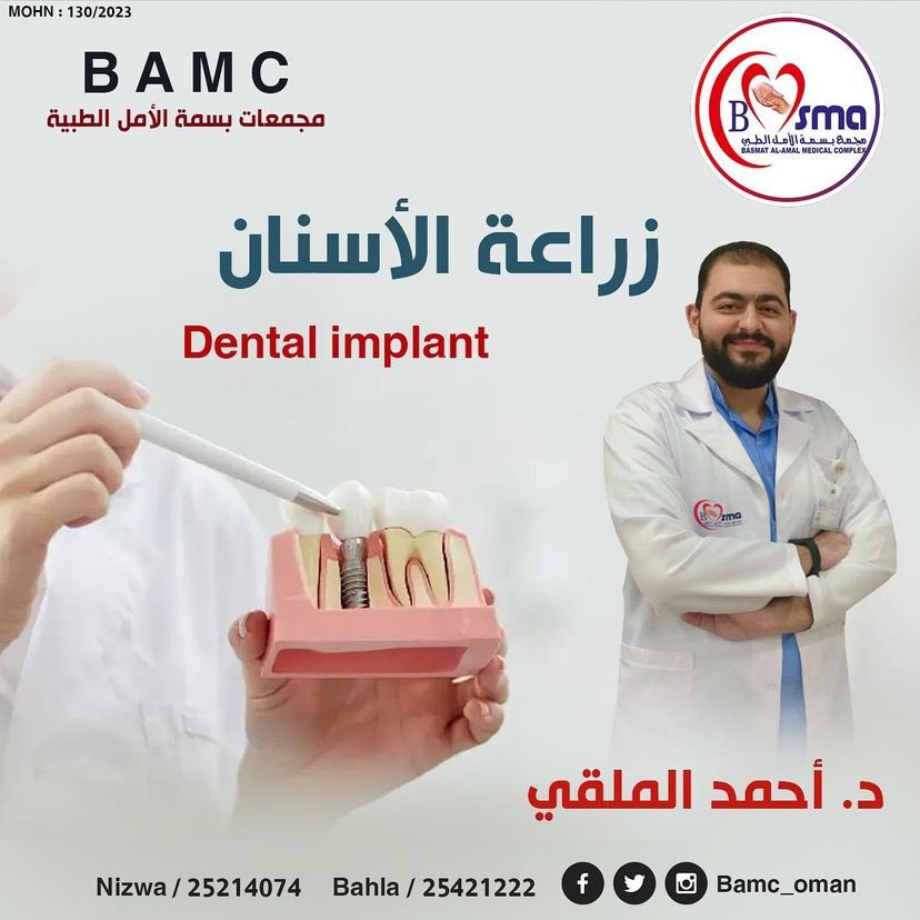 إدارة مجمعات بسمة الأمل الطبية بنزوى وبهلاء ومركز أنارا.. تبشركم بأن *خدمات تقويم الأسنان وزراعة الأسنان سوف نبدأ في إستقبال الناس بعد العيد إن شاء الله..
لقد أخترنا أطباء مهرة.
سوف تكون أسعارنا تنافسية . 
منهجيتنا الجودة ولا حياد عنها. .

 ببهلاء
25421222 
 بنزوى
25214074