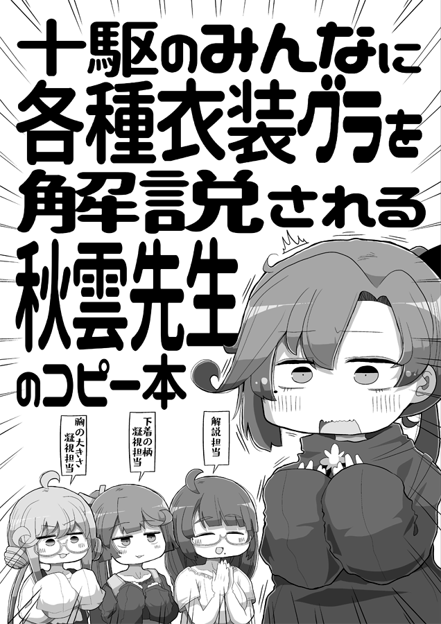 4/11(火)の秋雲オンリーでまたコピー本出します!!!場所は秋葉原T-space!!!秋葉原駅の昭和通り口から徒歩約5分!!!開始時間は18:00!!!今なら嫌でも呪いの30代中年おじさん秋雲女装コスチェキがついてくる!!!なんで???なんでですかね(正気) 対戦よろしくおねがいします!!!!!!!