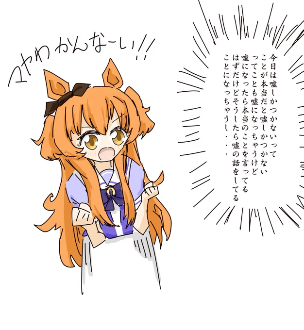 マヤに今日は嘘しかつかないと言ってみた
#ウマ娘プリティーダービー 