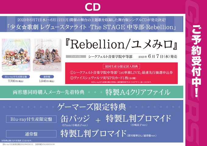 🔴少女☆歌劇 レヴュースタァライト🔴シークフェルト音楽学院中等部 2ndシングル　　　「Rebellion/ユメみロ」🅱