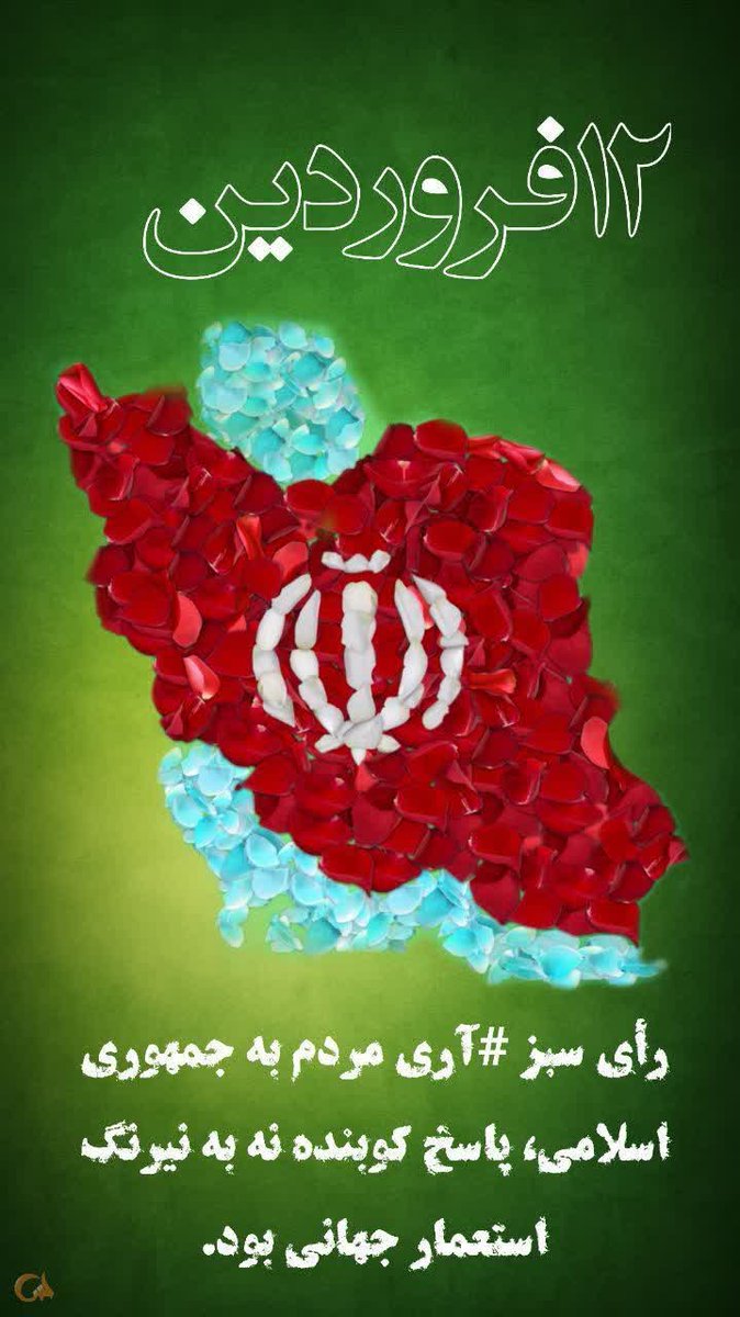 SaraSonboolii's tweet photo. بعد از ۴۴ سال باز هم باصدای بلند ورساتر از گذشته به این نظام وانقلاب
 #آری می گوییم چون این انقلاب، به انقلاب حضرت مهدی متصل است .... https://t.co/CU3kB27rV2
