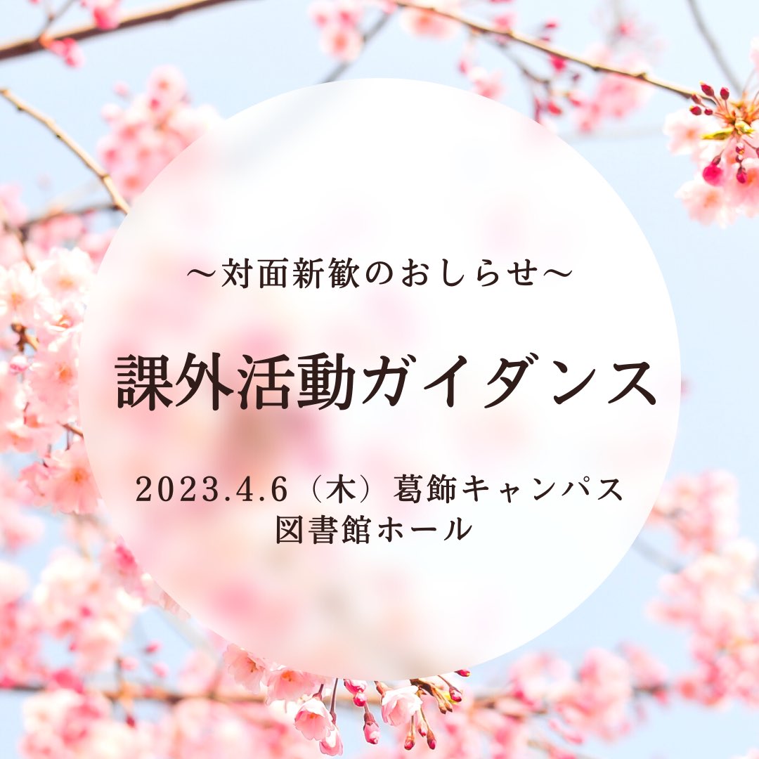 tuscc_PR's tweet photo. 葛飾キャンパスでの対面新歓のお知らせです📣

〈新歓について〉
日時：4/6(木) 
場所：図書館ホール

少しでも気になりましたら足を運んでくれると嬉しいです！
お待ちしております！

#春から理科大 https://t.co/TZtoBUTxua