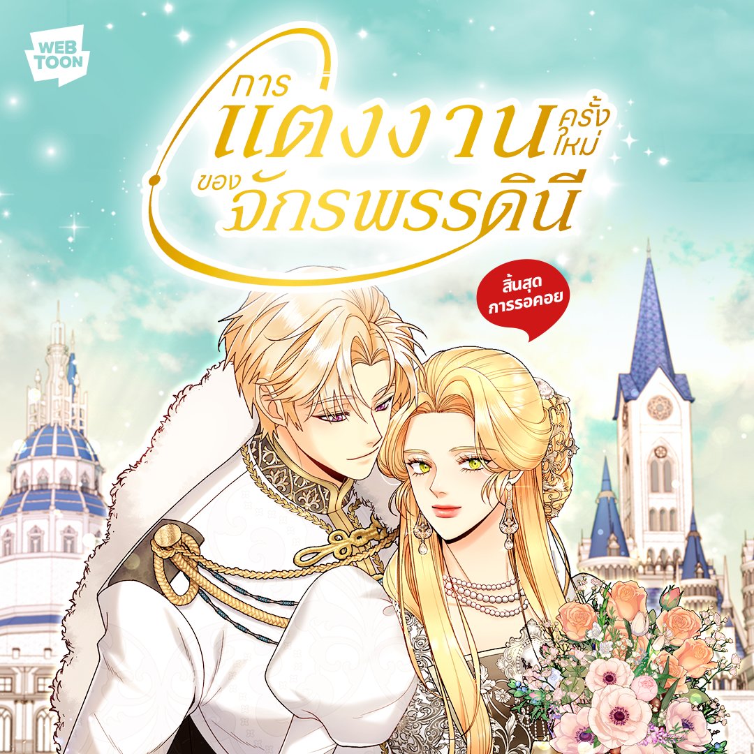 LINEWEBTOONTH's tweet photo. ซีซันใหม่กลับมาพร้อมความเข้มข้น 👑⚔️
👉🏻 https://t.co/cmPQv0oEUg

ควีนนาเวียร์จะรับมือกับสงครามความรักครั้งนี้อย่างไร?
เว็บตูนโรแมมนซ์แฟนตาซี < การแต่งงานครั้งใหม่ของจักรพรรดินี >
อ่านเลยที่ LINE WEBTOON

#การแต่งงานครั้งใหม่ของจักรพรรดินี #ไลน์เว็บตูน #LINEWEBTOONTH https://t.co/OH9uVk4vGd