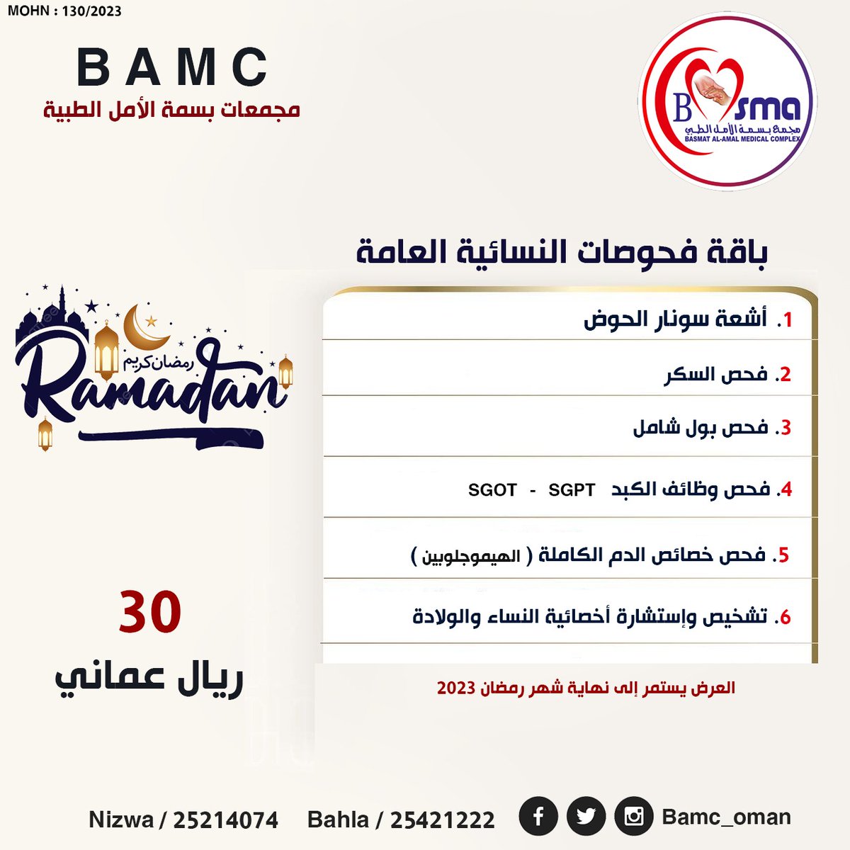 عروض وتخفيضات رمضانية من مجمع بسمة الأمل بولاية بهلا في كافة العيادات.. احد داعمي حساب #أخبار_بهلا 
الإنستجرام 👇🏻
instagram.com/bamc_oman?igsh…
 
الفيس بوك 👇 
facebook.com/basmat.alamal.…

توتير 👇
x.com/bamc_oman?s=21…
"زورهم واستمتعوا بعروضهم"
كافة التفاصيل (عروض المرأة) في المرفق 👇