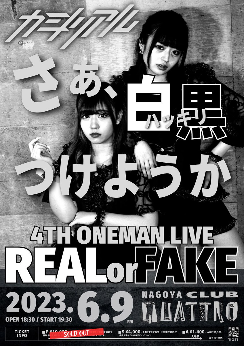 CMNR_jp's tweet photo. ◤ カミノリアル 4th ONEMAN 

                                   REAL or FAKE ◢

2023/6/9 名古屋CLUB QUATTRO
🕒OPEN 18:30 START19:30

P ticket SOLD OUT !!!
S ¥4,000  ※売切次第販売終了
A ¥1,400  当日＋¥500 (＋D代)

チケット発売中！
🎟 https://t.co/06r6TIvMeL https://t.co/0Ng0UWM0UE