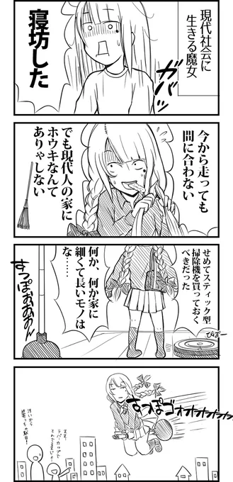 現代社会に生きる魔女1 #漫画 #ギャグ #日常 #魔女集会で会いましょう  