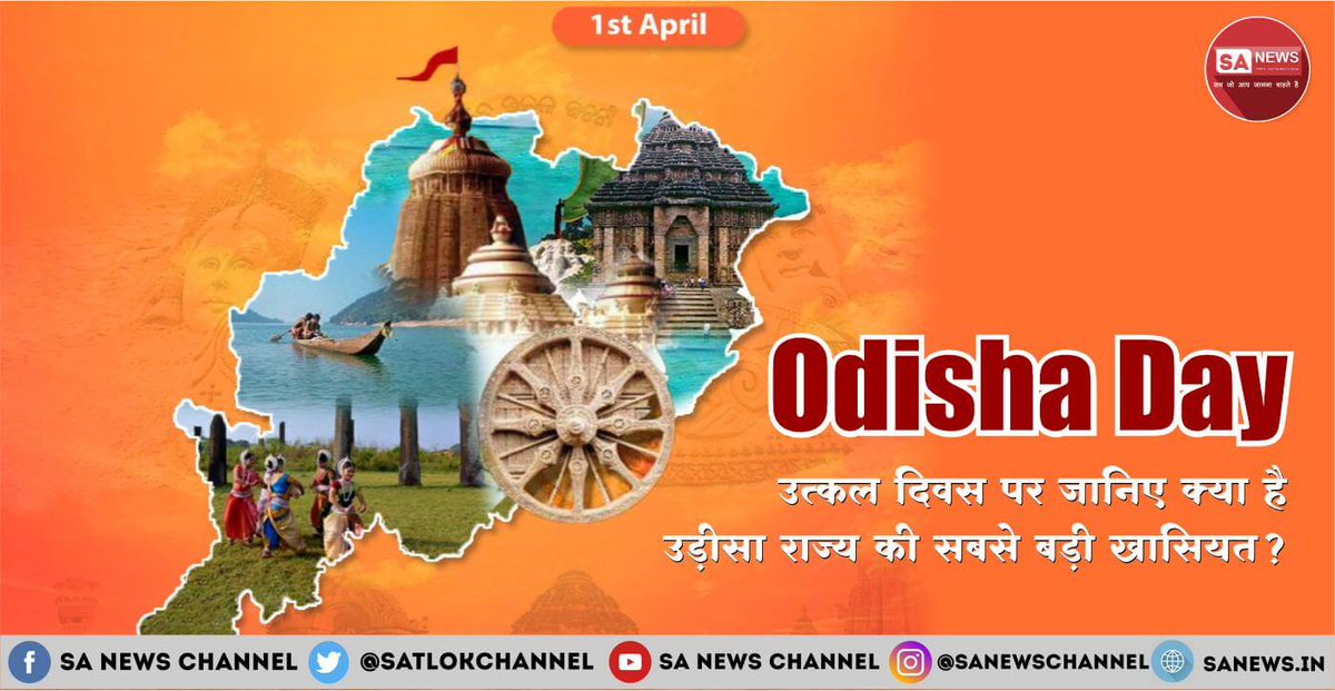 SatlokChannel's tweet photo. ओडिशा में 1 अप्रैल का दिन #Utkaldiwas के रूप में मनाया जाता है। उत्कल दिवस ओडिशा राज्य की एक अलग राजनीतिक पहचान हासिल करने के दिवस के रूप में मनाया जाता है। साल 2023 की #OdishaDay की थीम है – “उड़िया संस्कृति और विरासत की विरासत का जश्न”

पढ़ें जानकारी:👉 https://t.co/dRTIY8K9X7 https://t.co/L2h8l57njE