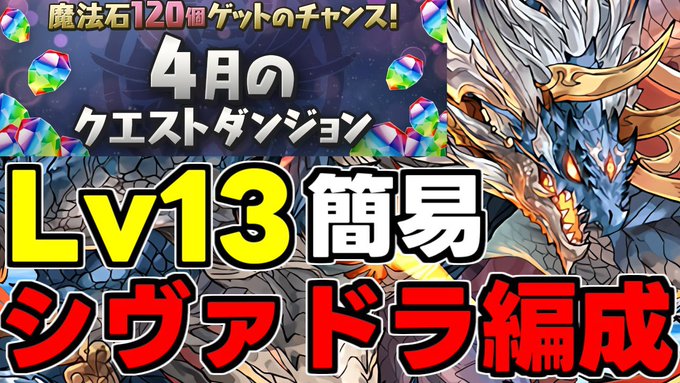 【4月のクエスト】Lv13 シヴァドラゴンで楽々攻略！魔法石13個を爆速回収しよう！代用＆立ち回り解説！【パズドラ】 