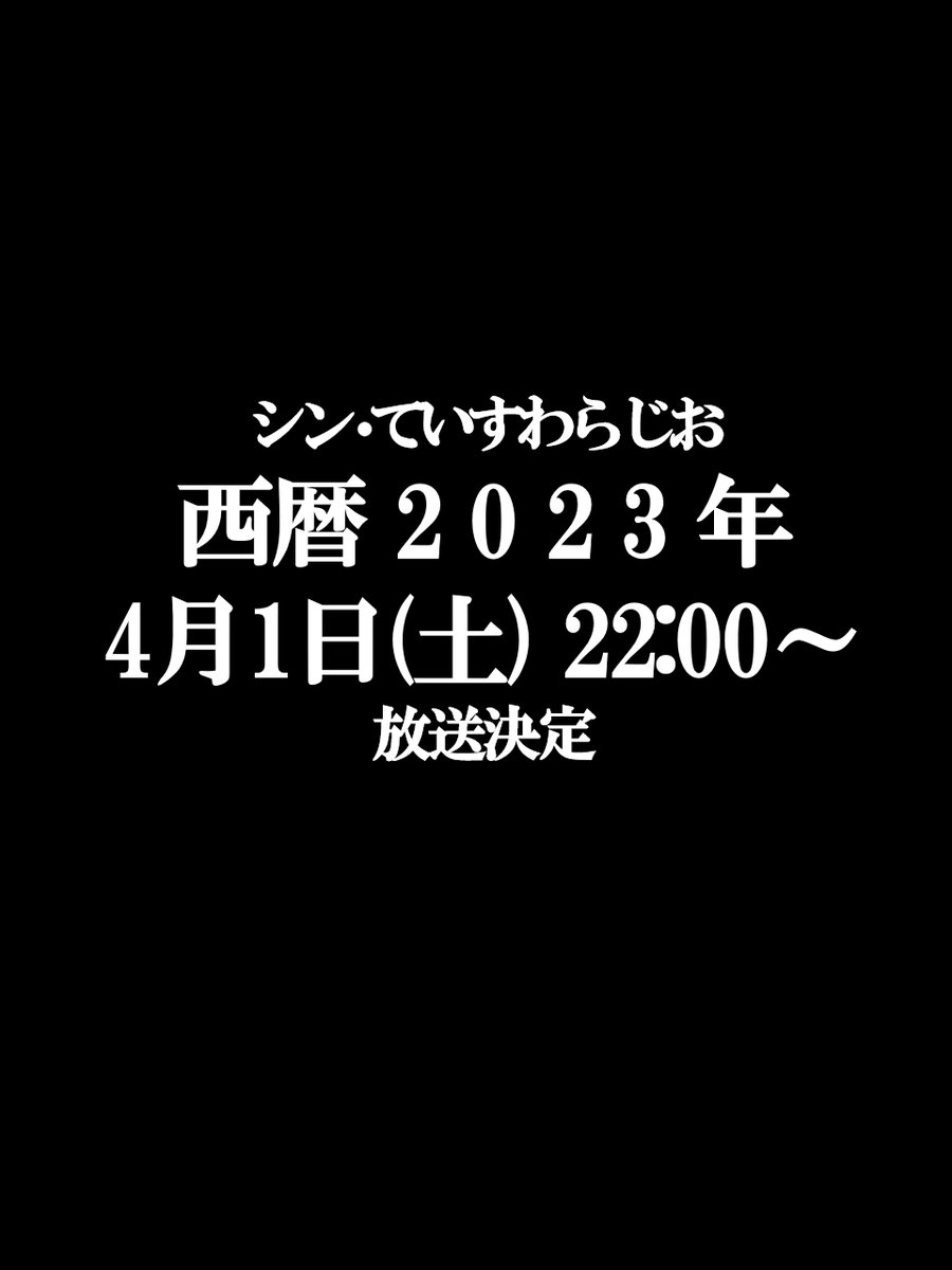 TalesingSwan's tweet photo. https://t.co/quQ7v3wUs5
#ていすわらじお
開始。 https://t.co/FYGvdQptaq