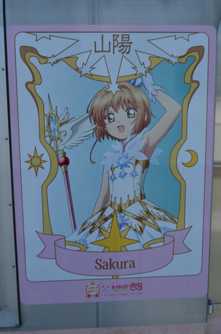  さくらちゃん　お誕生日おめでとうです　🎉🎂そしてこの佳き日にアニメのクリアカード編続編制作決定！うれしい～～！！続報を