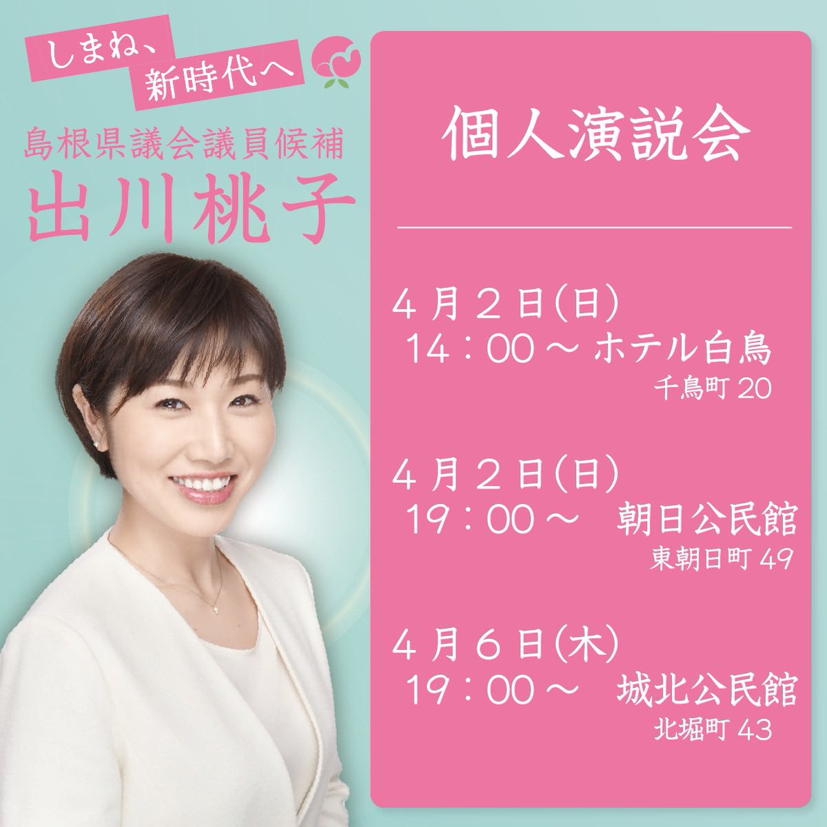 degawamomoko's tweet photo. 🎥出川桃子🍑街頭演説・個人演説会
＆LIVE配信予定🎥

🎤10:30〜ひまり大庭店前
🎥11:10〜あーく美容室前公園
🎥14:00〜ホテル白鳥(個人演説会)
🎥17:30〜みしまや楽山店前
🎥19:00〜朝日公民館(個人演説会) https://t.co/3uSYCHqEgt