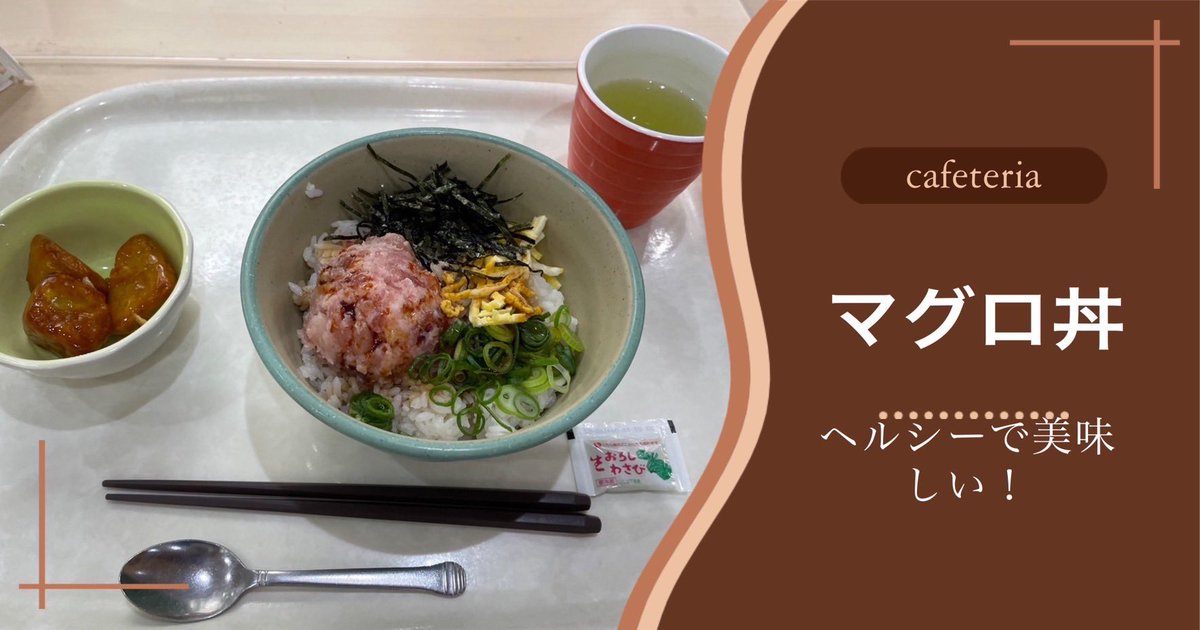shimalax's tweet photo. 今日は島根大学の学食おすすめメニューを紹介したいと思います！
いつも学食を利用している部員2人におすすめの学食メニューを教えて貰いました！
どれも美味しそうですね♪
学食は組み合わせが自由に組めるので、自分の目的にあった食事を選択することができます！ https://t.co/ncf3o6xRXW