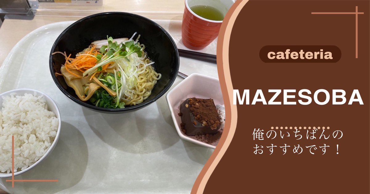 shimalax's tweet photo. 今日は島根大学の学食おすすめメニューを紹介したいと思います！
いつも学食を利用している部員2人におすすめの学食メニューを教えて貰いました！
どれも美味しそうですね♪
学食は組み合わせが自由に組めるので、自分の目的にあった食事を選択することができます！ https://t.co/ncf3o6xRXW