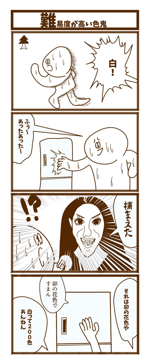 【難易度が高い色鬼】 

#1h4d
#初投稿です 
#漫画が読めるハッシュタグ 