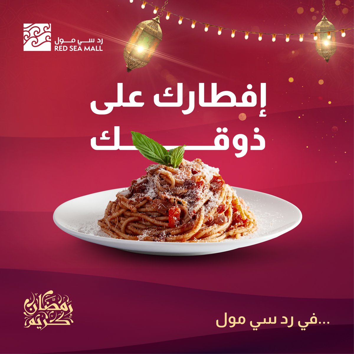 RedSeaMallKSA's tweet photo. فطورك بالطريقة اللي تناسب ذوقك! استمتع بمطاعم #ردسي مول الإيطالية اللذيذة 🍝
#RedSeaMall #Ramadan #Spaghetti #Food #Cuisin #Iftar #Sohour
#ردسي_مول #رمضان #مطاعم #إفطار #إفطار_رمضان #سباغيتي #مكرونة #سحور https://t.co/ARBSIb5f3t