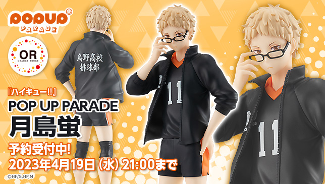 🏐　今週の注目商品　🏐POP UP PARADE 月島蛍＿＿＿＿＿＿＿＿＿＿＿■価格：4,800円（税込）■全高：約18