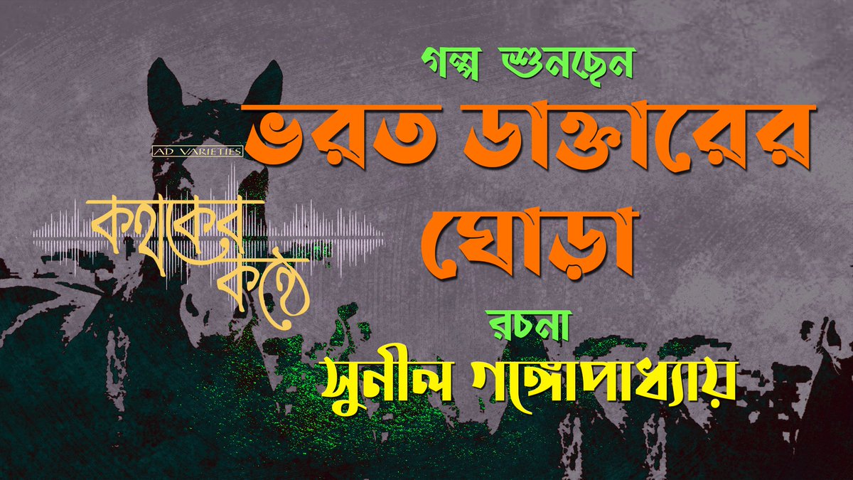 fantafact's tweet photo. ভরত ডাক্তারের ঘোড়া | Bharat Daktarer Ghora | সুনীল গঙ্গোপাধ্যা���় | Sunil Gangopadhyay | Bengali Audio Story
#audiostory #bharatdaktarerghora #sunilgangopadhyay #bengaliaudiostory

https://t.co/RWdnblVQqg https://t.co/IUbKfnIqK5