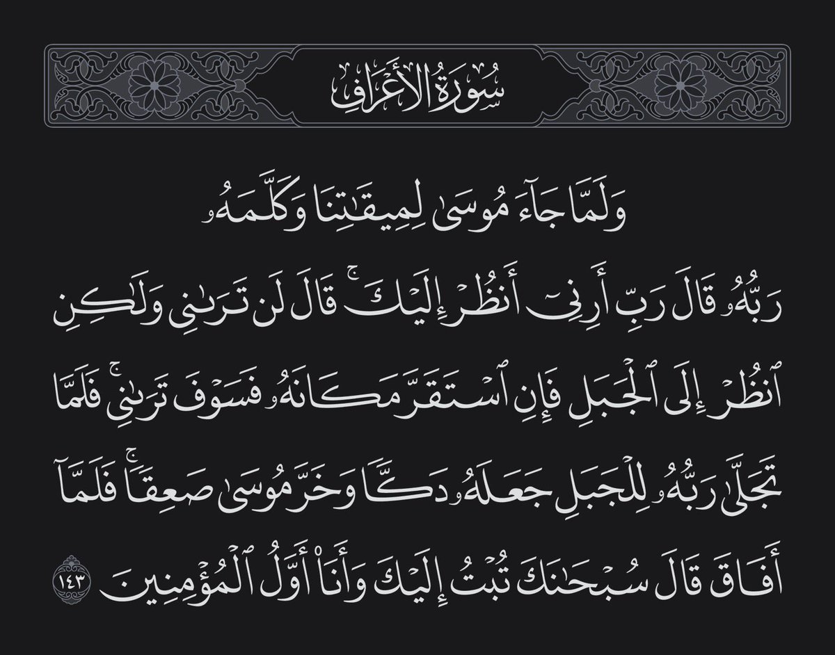 Nalmudlej's tweet photo. طلب من ربه نفس الطلب الذي طلبه قومه منه، ولكن شتان بينهما، فهم طلبوه إثباتًا حتى يؤمنوا، وهو طلبه من شدة الأنس بالكلام مع الله جل وعلا، ولا يلام عليه السلام، فكان التعامل مختلفًا.
وصُعق قوم موسى، وصُعق موسى، ولكن شتان بينهما، فهم صعقوا عقوبة، وهو صعق لعدم الإطاقة والتحمل. https://t.co/8mmoTighCa
