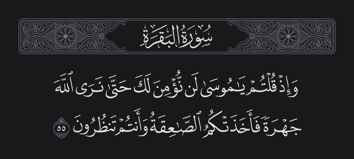 Nalmudlej's tweet photo. طلب من ربه نفس الطلب الذي طلبه قومه منه، ولكن شتان بينهما، فهم طلبوه إثباتًا حتى يؤمنوا، وهو طلبه من شدة الأنس بالكلام مع الله جل وعلا، ولا يلام عليه السلام، فكان التعامل مختلفًا.
وصُعق قوم موسى، وصُعق موسى، ولكن شتان بينهما، فهم صعقوا عقوبة، وهو صعق لعدم الإطاقة والتحمل. https://t.co/8mmoTighCa