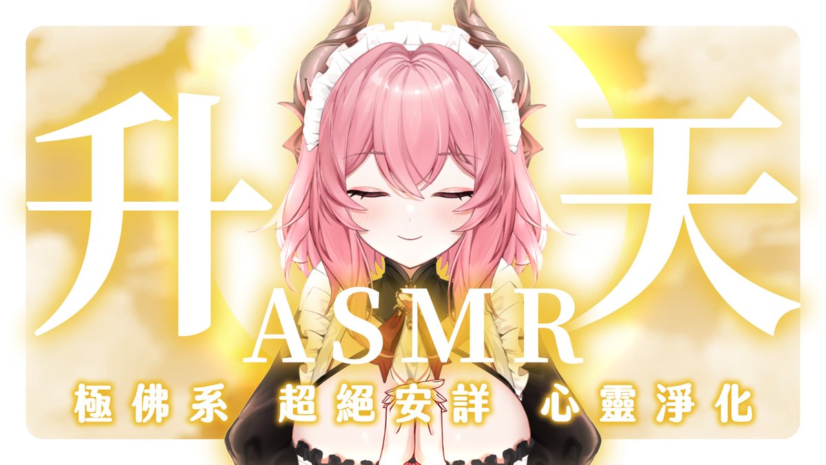 Yumebi_Emu's tweet photo. 【ASMR】原地超絕頂升天🙏愚人節企劃❗
師姊幫你收收精🕯保證佛系不哄睡
https://t.co/a3hLLEsbp8
木魚、西藏缽、掏耳、按摩、雨聲、ローション、マッサージ、手コキ
#ユメビエム #YumebiEmu #PRASMR #EarMassage https://t.co/IiAWLe5Ul9