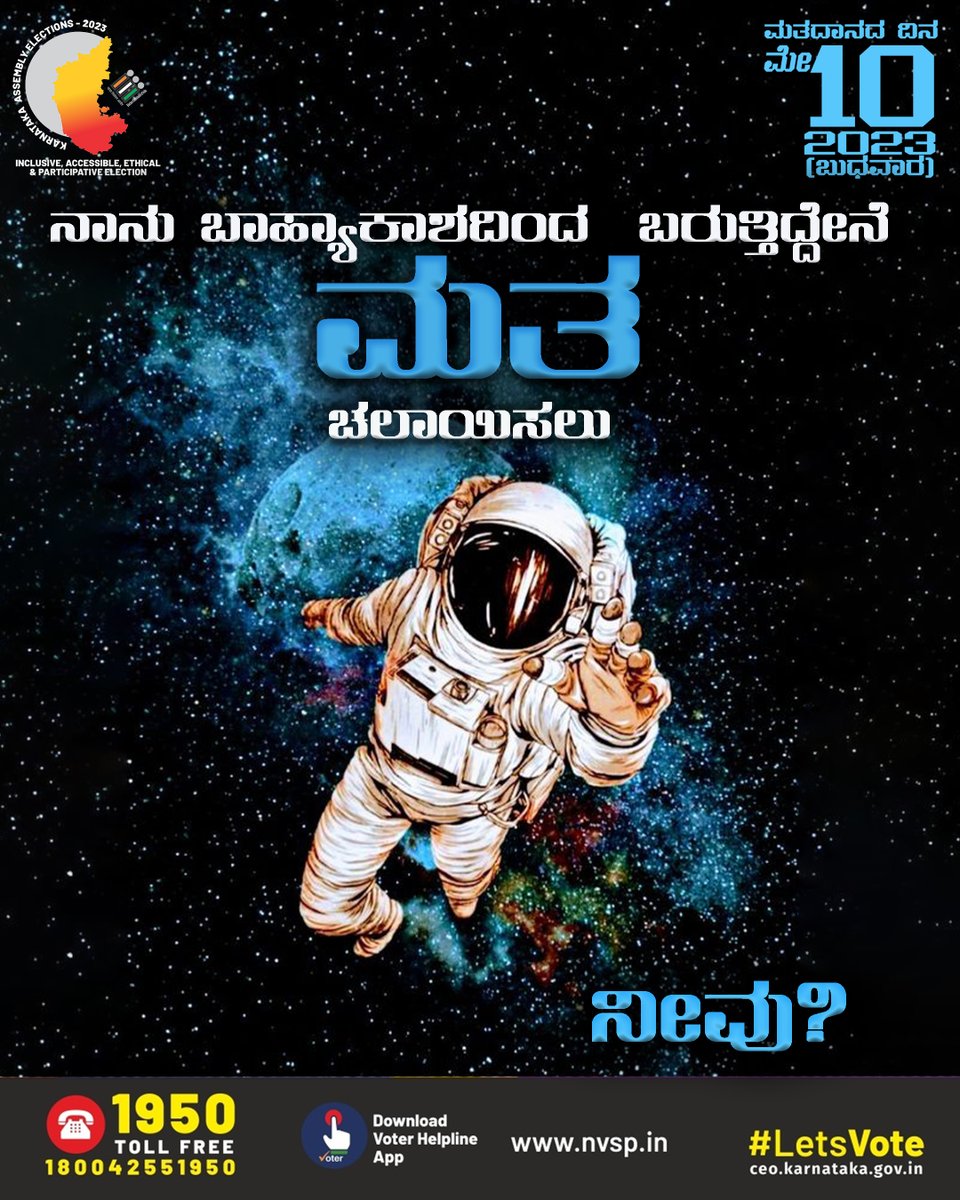 ceo_karnataka's tweet photo. ಮತದಾನ ಅತೀ ಮುಖ್ಯವೆನಿಸಿದಾಗ ಮಂಗಳ ಗ್ರಹವೂ ದೂರವೆನಿಸುವುದಿಲ್ಲ. ನಿಮ್ಮ ಹಕ್ಕು ಚಲಾಯಿಸಲು ನಿಮ್ಮ ನಿಮ್ಮ ವಿಧಾನಸಭಾ ಕ್ಷೇತ್ರಗಳಿಗೆ ತಪ್ಪದೇ ಪ್ರಯಾಣಿಸಿ ಮತ ನೀಡಿ

@ECISVEEP @SpokespersonECI 
#karnatakassemblyelections2023 #vote #election #karnataka #Elections2023 #india #democracy https://t.co/Goc9DVWTx3