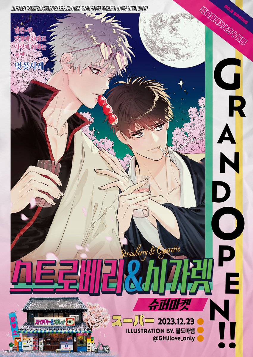 긴히지 온리전 🍓𝙎𝙩𝙧𝙖𝙬𝙗𝙚𝙧𝙧𝙮 &amp; 𝘾𝙞𝙜𝙖𝙧𝙚𝙩𝙩𝙚🚬 봄 홍보지 공개! 따스한 봄의 긴히지는 무엇을 하고 있을까요?!🌸 불도마뱀님께서 협력해 주셨습니다! 감사합니다💕 
#저녀석이_딸기고_그녀석이_담배고
#긴히지온_스트로베리_앤_시가렛_2023
#긴히지온_Strawberry_and_Cigarette_2023