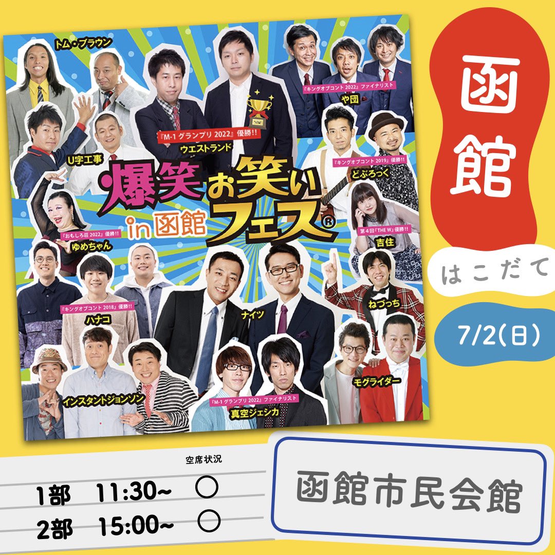 🌈『 爆笑お笑いフェス in 函館』🌈 #早坂営業 公演日: 2023.7/2(日) 2
