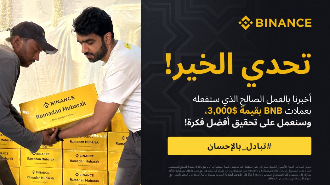 إذا كان لديك 3000$ بعملة #BNB كيف ستساعد مجتمعك خلال شهر رمضان؟ 🌙

شارك بأفكارك و #Binance ستجعل منها حقيقة!

🔸 أعد التغريد باستخدام هاشتاغ #ExchangeWithKindness
🔸 تابع <a href="/BinanceArabic/">Binance MENA</a> و@Binance
🔸 املأ نموذج الاستبيان هذا 👈binance.com/en/survey/a990…