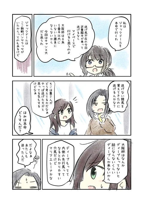 競馬好き女子達の大阪杯の予想漫画を描きました。

#にじゅうまる #UMAJYO #JRA #大阪杯

いつもどおり、今年も読めば読むほどゴールが遠ざかる(?)予想サイトに参加中。
作者の予想は登録できるようになったら予想登録いたします。
https://t.co/7AijwloggY 