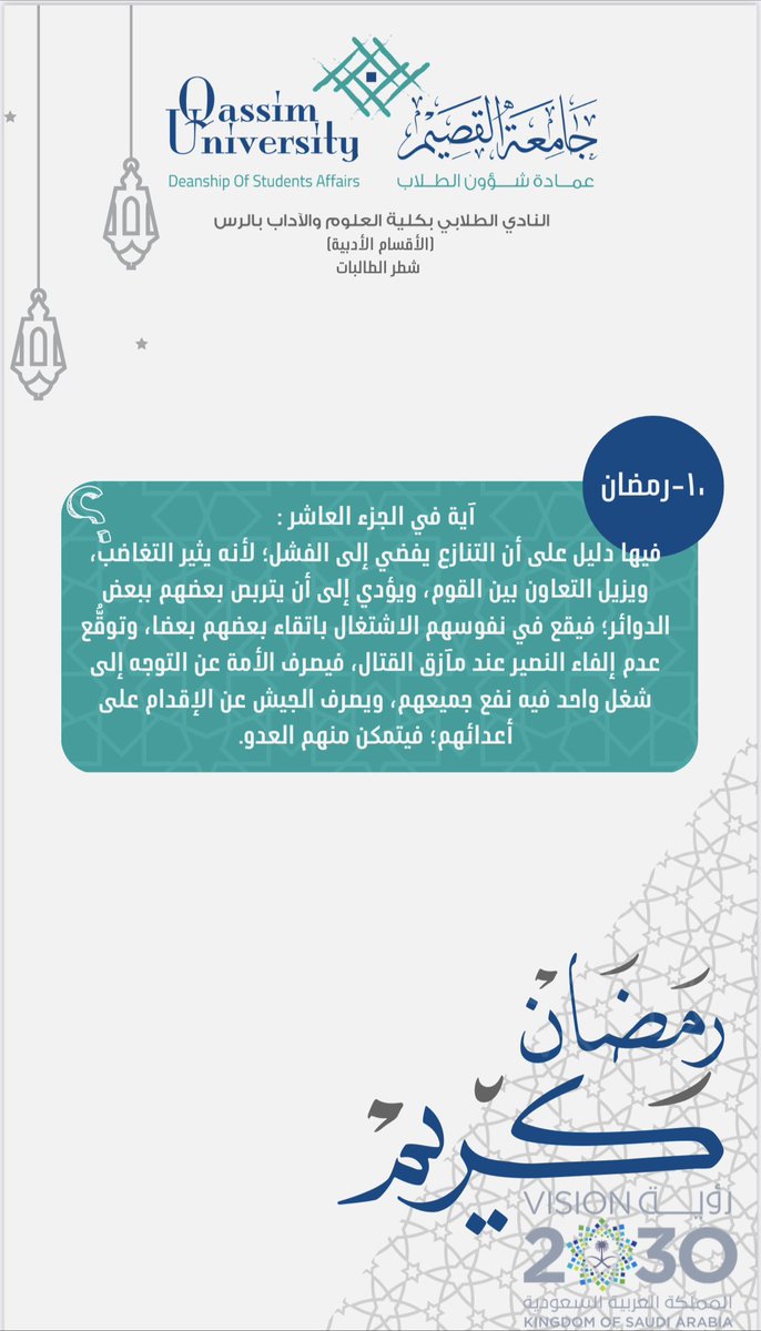 ras_college's tweet photo. 🌙المسابقة الرمضانية🌙

تكون الإجابة عبر الرابط التالي:⬇️

https://t.co/iyQ0CQg4pr

#كليه_العلوم_والاداب_بالرس https://t.co/5sd7aeRqSP