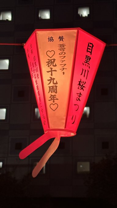 目黒川いったら、ファフナーの提灯出てて思わず撮っちゃったわ😳来年20周年ってことー？ 