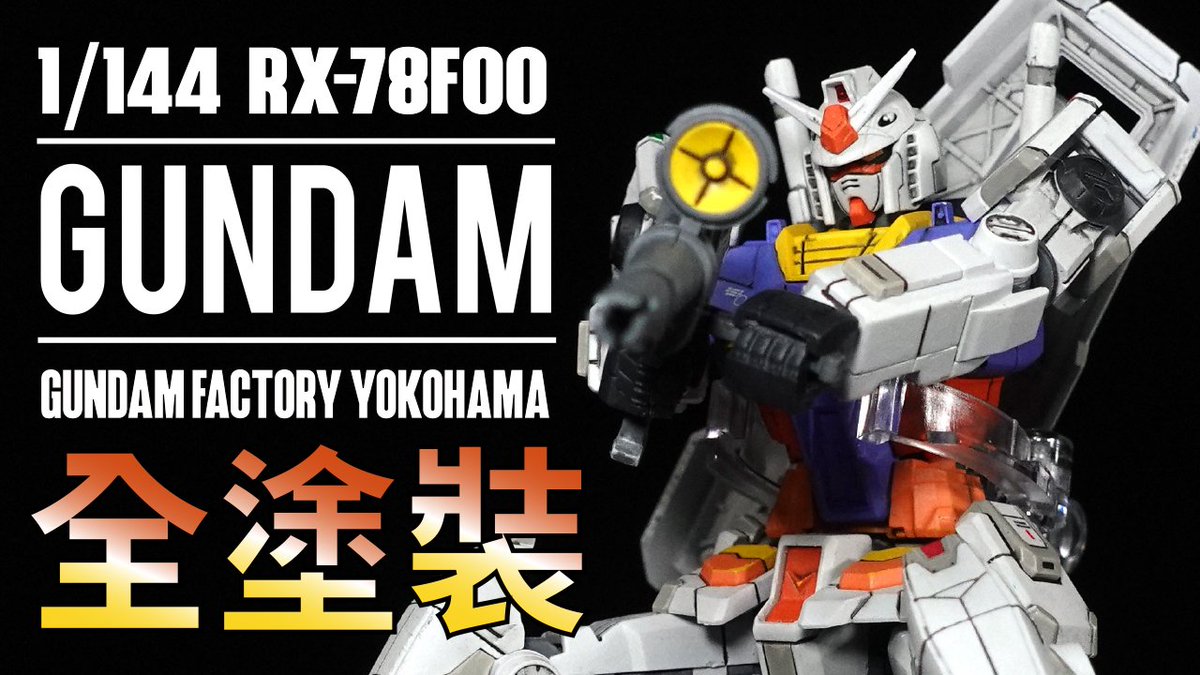 KaiPlamo's tweet photo. [拡散希望]

橫濱鋼彈工廠限定 
KAI PLAMO CHANNEL 第51話
1/144 RX-78F00 GUNDAM
水性漆筆塗全塗裝
https://t.co/NHkEDIRagh
Video on Youtube now.

#ガンダム #ガンプラ #Gunpla #鋼彈 #模型  #高達 #高達模型 #プラモデル #全塗裝 #筆塗り #Fullypainted #gundam #RX78F00 https://t.co/9u7tdhgEXK