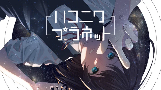 Clanmanaさんの新曲のイラスト描かせていただきました素敵な曲なので是非聴いてみてくださーい。  